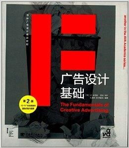 国际广告设计精品教程 探索广告设计基础与创新实践